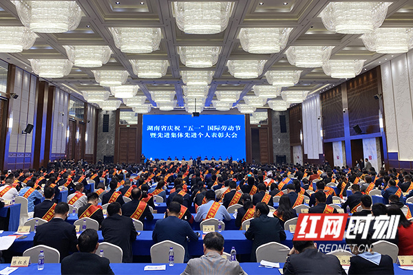 湖南省庆祝“五一”国际劳动节大会在长沙举行