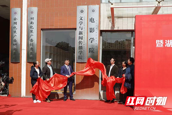 湖南工业大学电影学院正式揭牌 力争建设影视人才孵化库