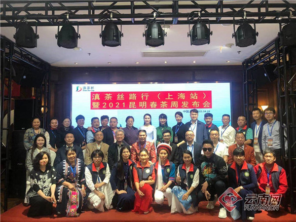 “滇茶丝路行”上海站暨2021第五届“昆明春茶周”发布会在上海开幕