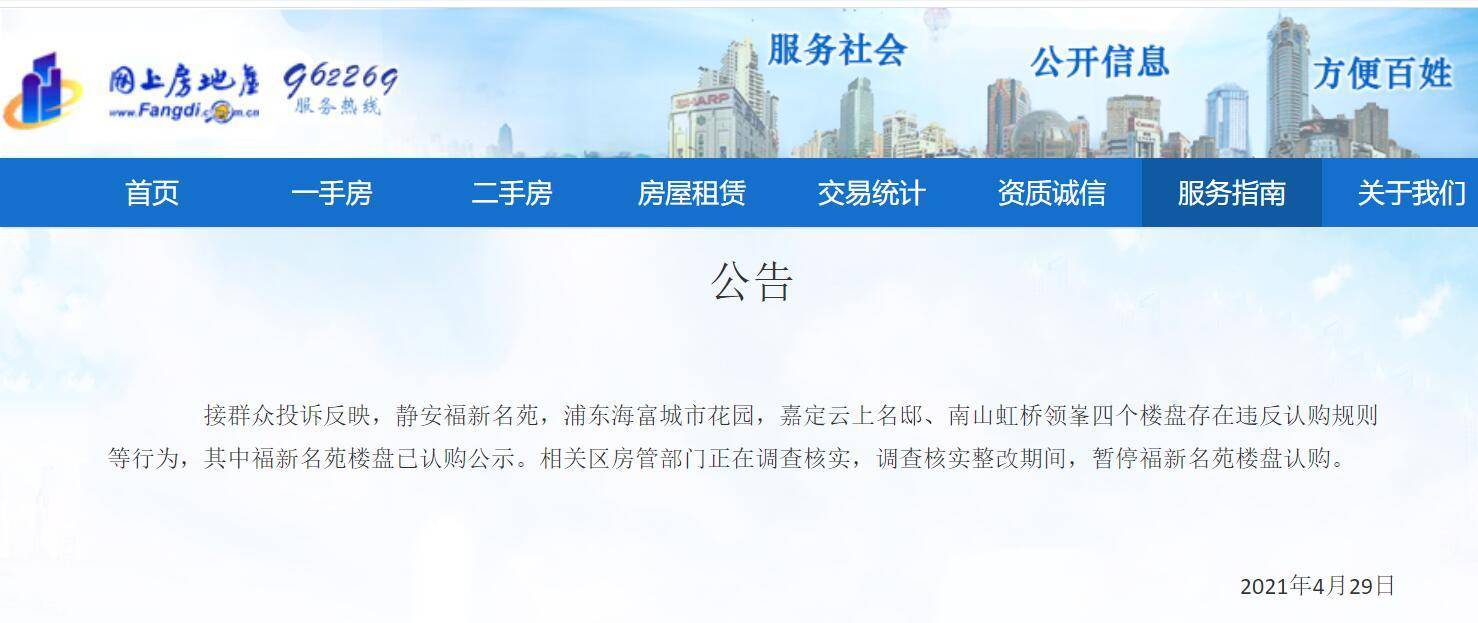 四个楼盘被投诉违反认购规则  上海房管部门介入调查核实