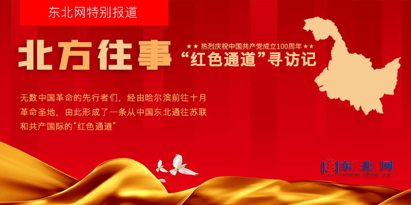 北方往事：“红色通道”寻访记｜瞿秋白：在哈尔滨闻到共产党的空气