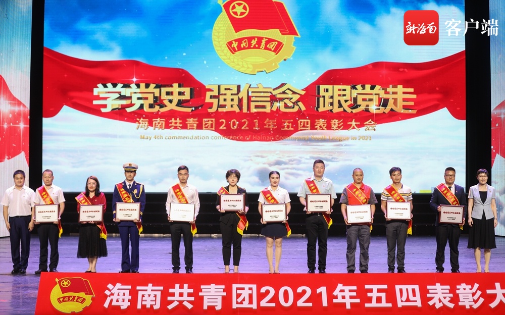 椰视频 | 共青团海南省委举办2021年五四表彰大会