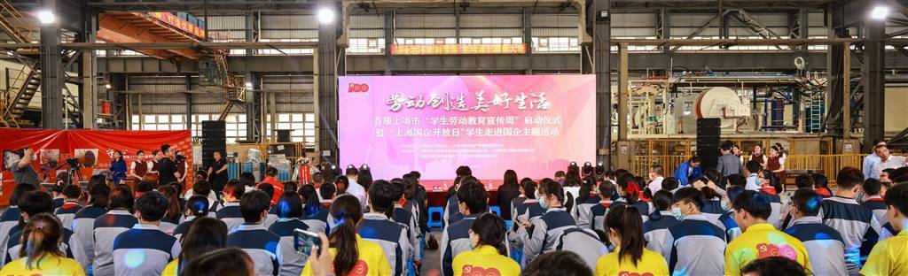 上海市首届“学生劳动教育宣传周”暨“上海国企开放日”学生走进国企主题活动启动