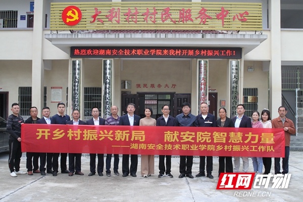 湖南安全技术职业学院乡村振兴驻村工作队正式到岗