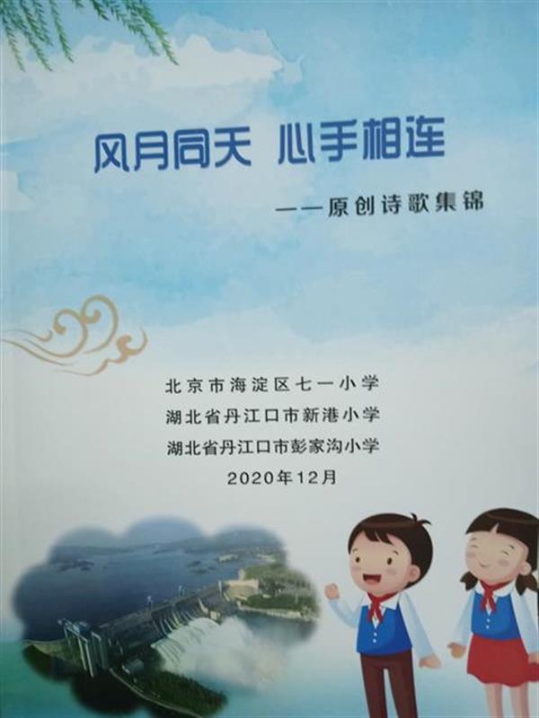北京、丹江口三所小学少年共创诗集《风月同天、心手相连》出版