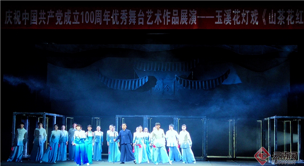 庆祝中国共产党成立100周年优秀舞台艺术作品《山茶花红》在玉溪展演