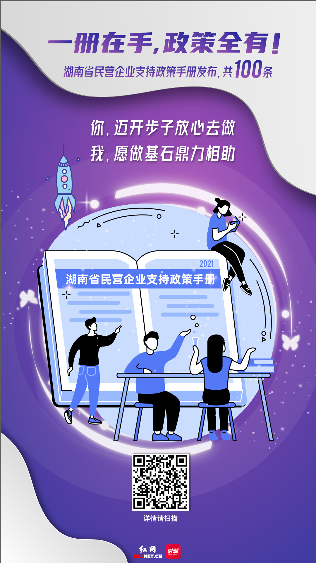 海报丨史上最全！湖南省民营企业支持政策手册发布，共100条