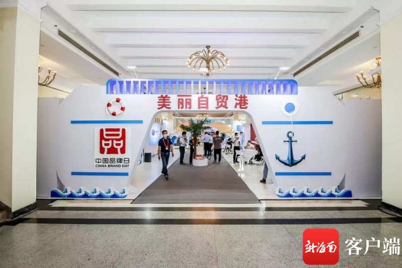 海南亮相2021年“中国品牌日”活动