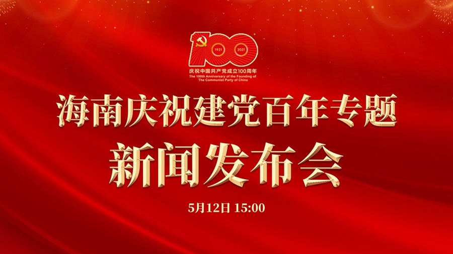 直播预告12日15时海南将召开庆祝建党百年专题新闻发布会