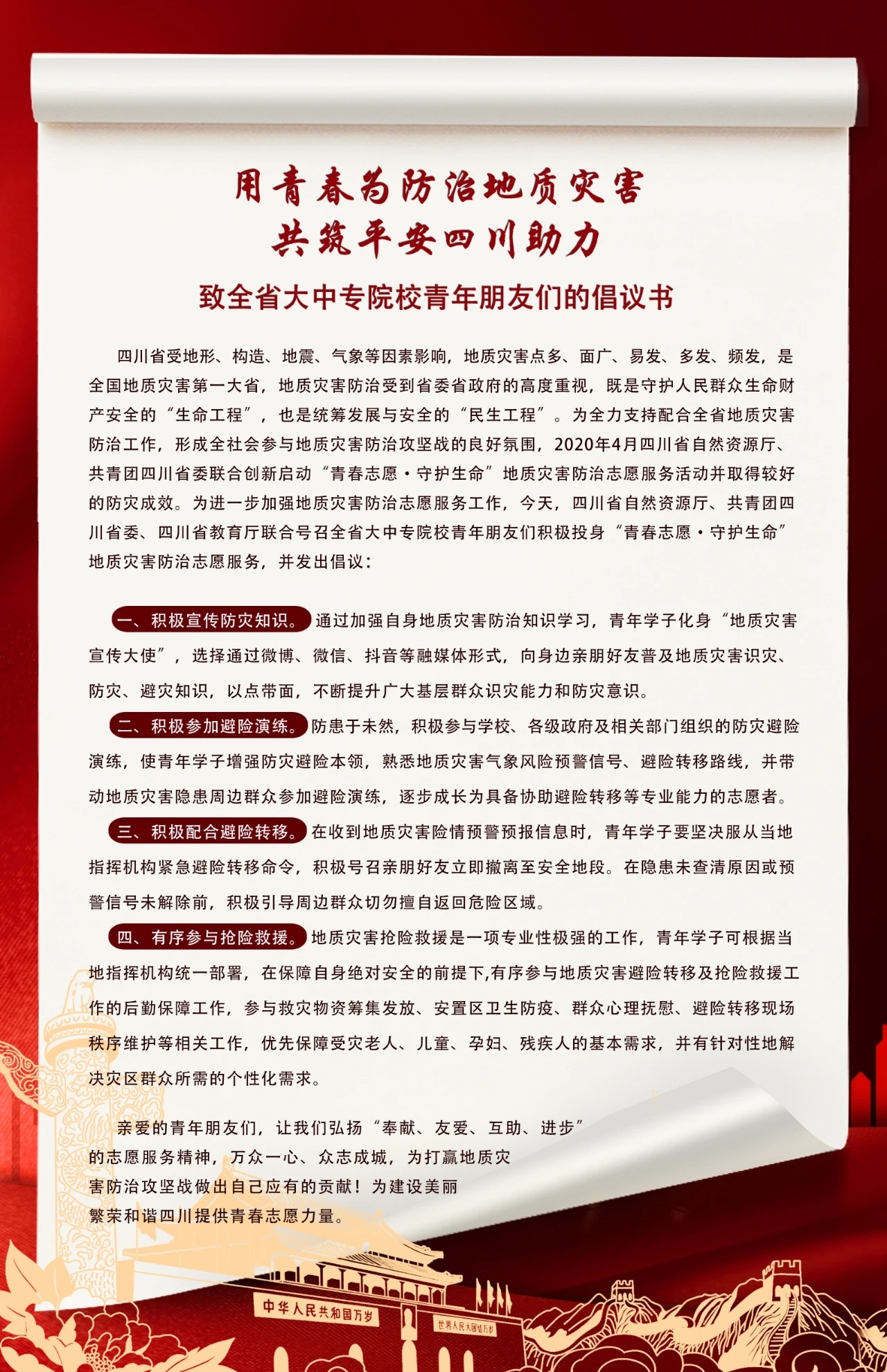 @全省青年学子：这里有一份防治地质灾害倡议书，请你查收!