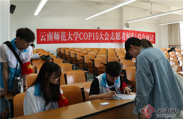 贺凯)5月8至20日,cop15省筹备办志愿者工作部在云南大学,昆明理工大学