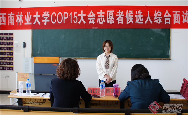 COP15大会志愿者候选人综合面试有序进行中
