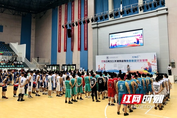 2021年湖南省物协首届篮球友谊赛开赛