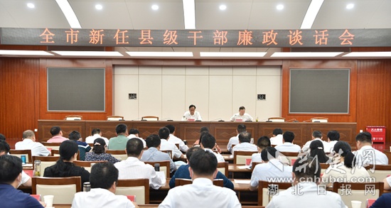 黄石市127名新任县级干部接受集中廉政谈话