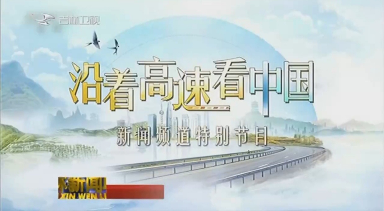 《沿着高速看中国》5月15日走进吉林 央视新闻频道将在当日10点直播