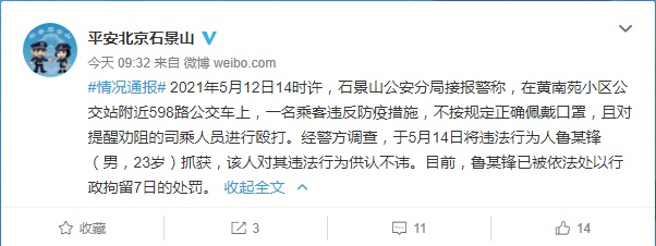 不正确佩戴口罩、殴打公交司乘人员 北京石景山一男子被行拘