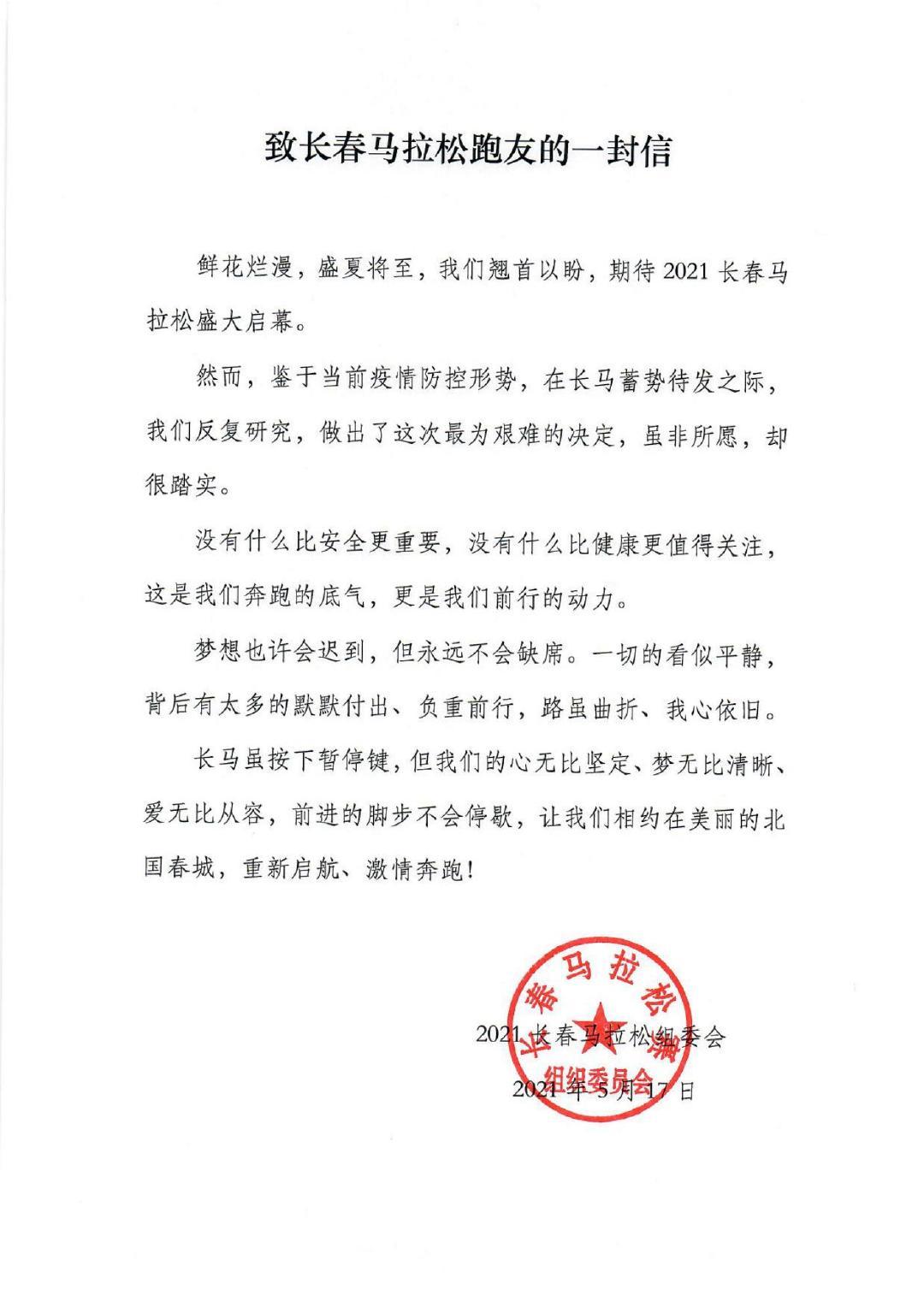 长马延期，组委会发布《致长春马拉松跑友的一封信》