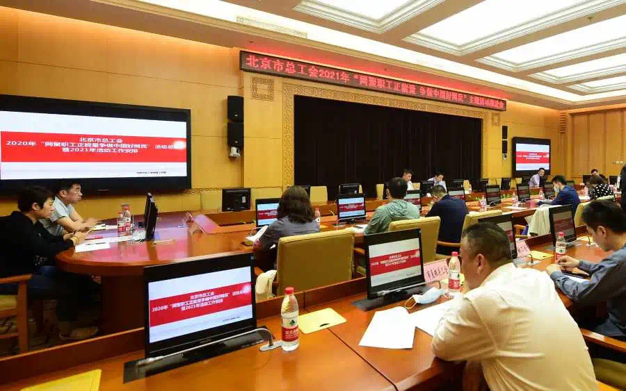 北京市总工会启动2021年“职工好网民”主题活动