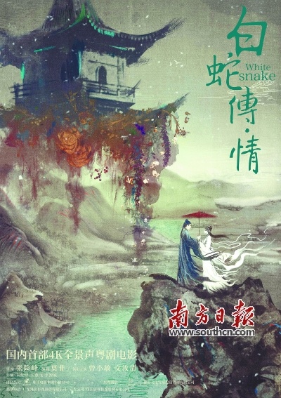 首部4K粤剧电影《白蛇传·情》5月20日上映 以当代电影特技重塑粤剧古典表演传统