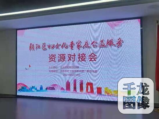 北京市朝阳区妇联开展公益服务项目资源对接会