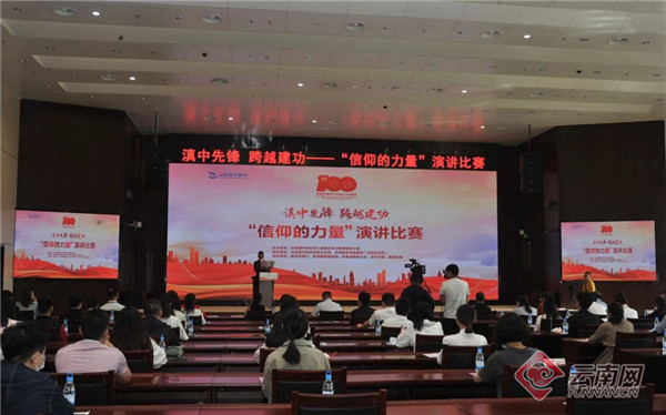 云南滇中新区开展“信仰的力量”演讲比赛