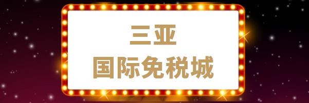 中旅集团旗下cdf海南5店推出“520主题活动” 送出免税购物“甜蜜”优惠