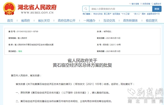 《黄石临空经济区总体方案》获湖北省政府批复