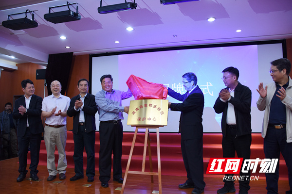 湖南省生物多样性保护中心揭牌