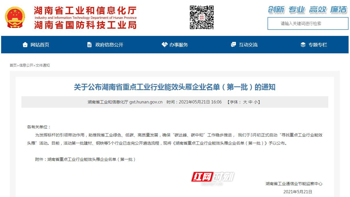 湖南省重点工业行业能效头雁企业名单（第一批）公布，共16家企业入选
