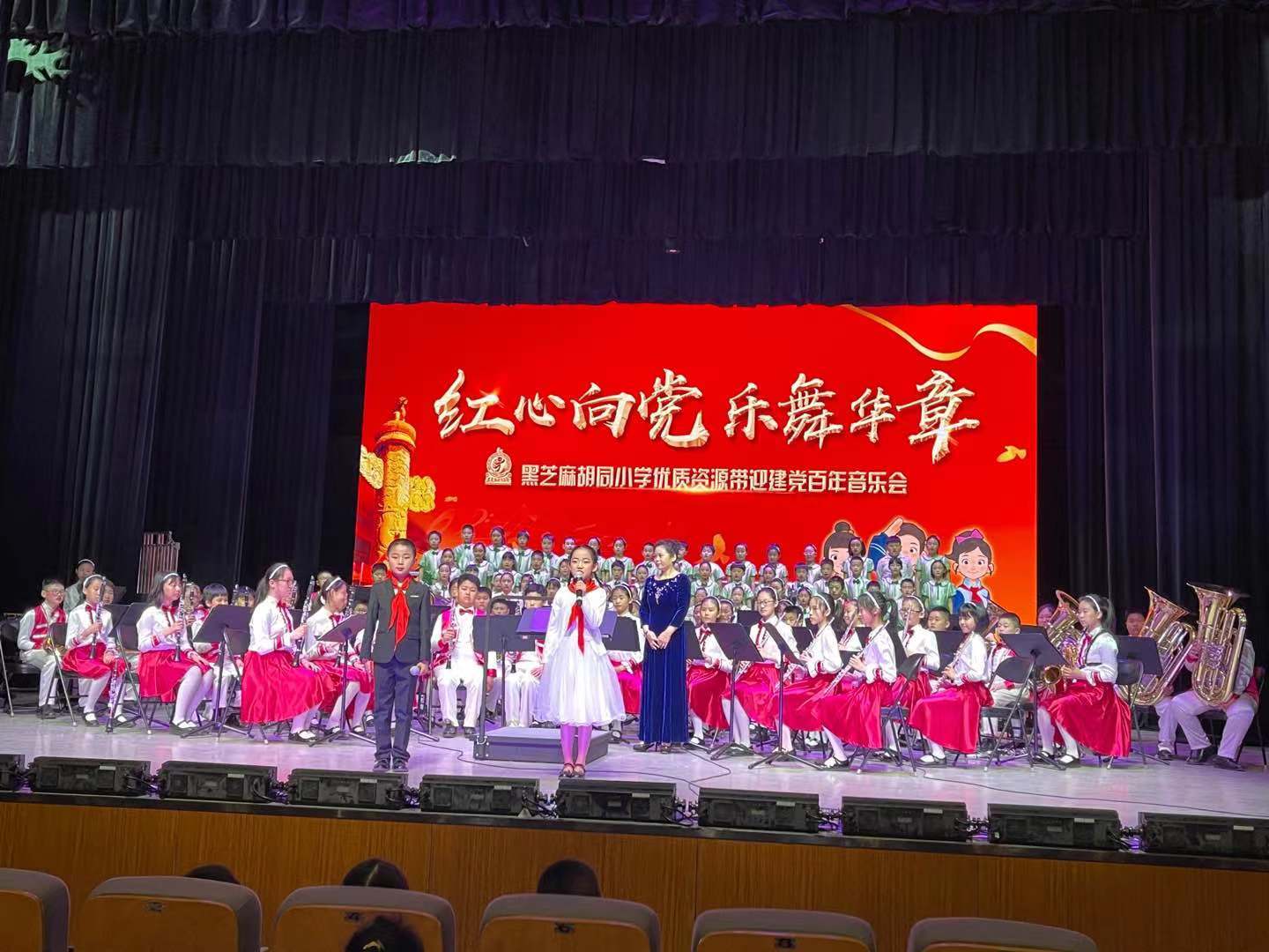 北京黑芝麻胡同小学举办“红心向党 乐舞华章”迎建党百年音乐会
