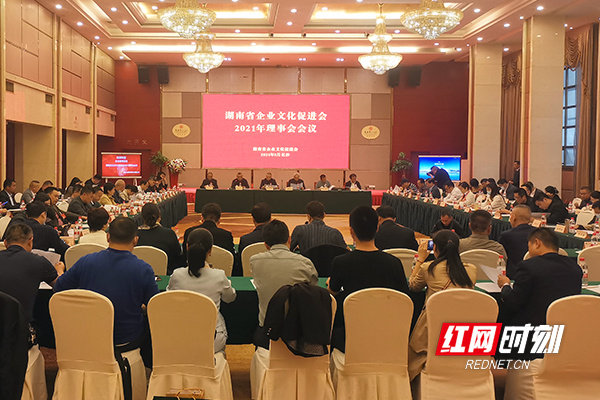 湖南省企业文化促进会召开2021年度第一次理事会议