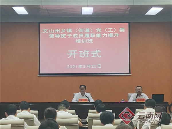 云南文山州对换届后乡镇（街道）党（工）委领导班子成员进行集中充电
