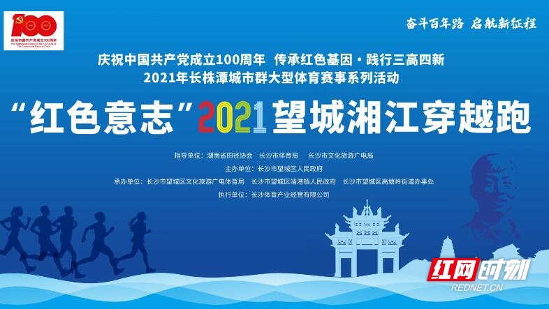 以奔跑姿态迎接党的百年华诞！“红色意志”2021望城湘江穿越跑即将开赛