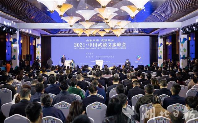 2021中国武陵文旅峰会开幕