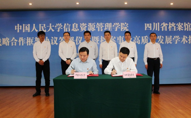 中国人民大学信息资源管理学院与四川省档案馆签署战略合作框架协议