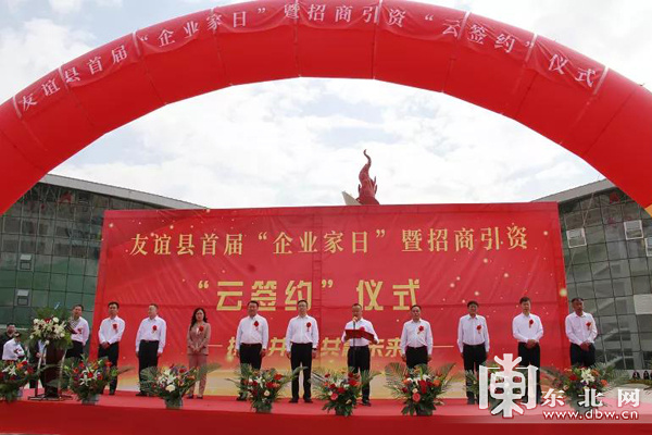双鸭山友谊县举办首届“企业家日”当日线上签约48.72亿元