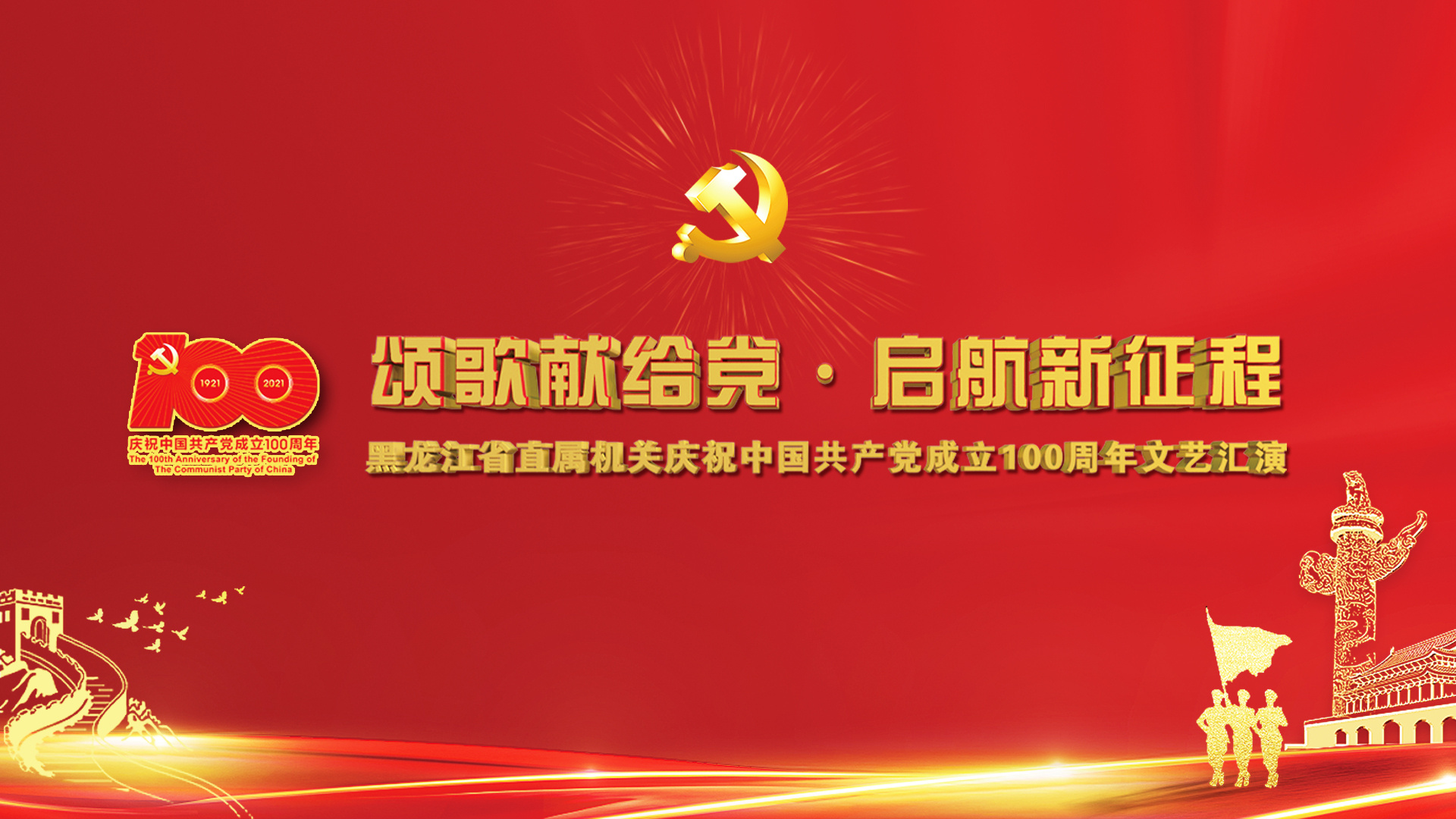 【直播】黑龙江省直属机关庆祝中国共产党成立100周年文艺汇演分场演出（6月1日）