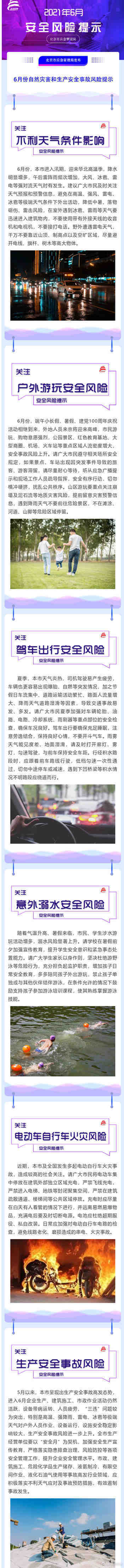 北京市应急管理局发布6月安全风险提示:降雨增多 出行关注天气