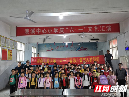 湖南工业大学在乡村振兴驻点村开展“六一”国际儿童节慰问活动