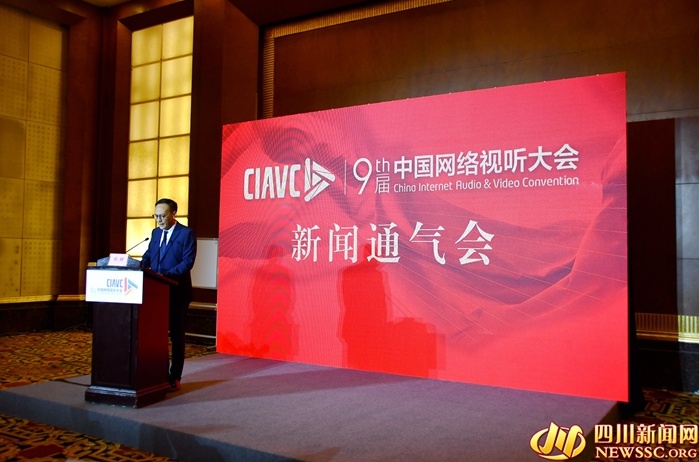 第九届中国网络视听大会6月3日在成都开幕 有多项创新