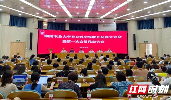 湖南农业大学社会科学界联合会成立