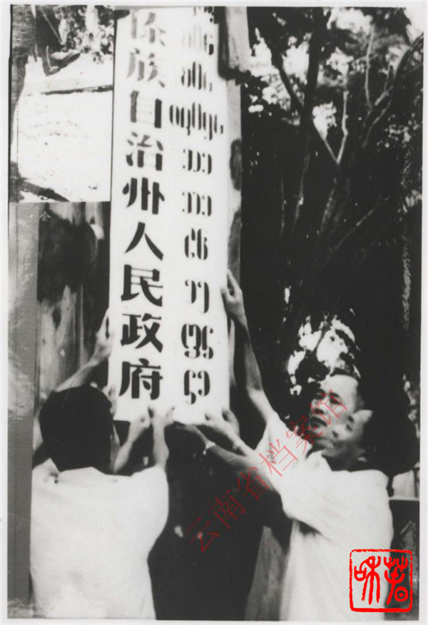 6月5日 一组珍贵档案将带你追溯云南民族区域自治的历史开端