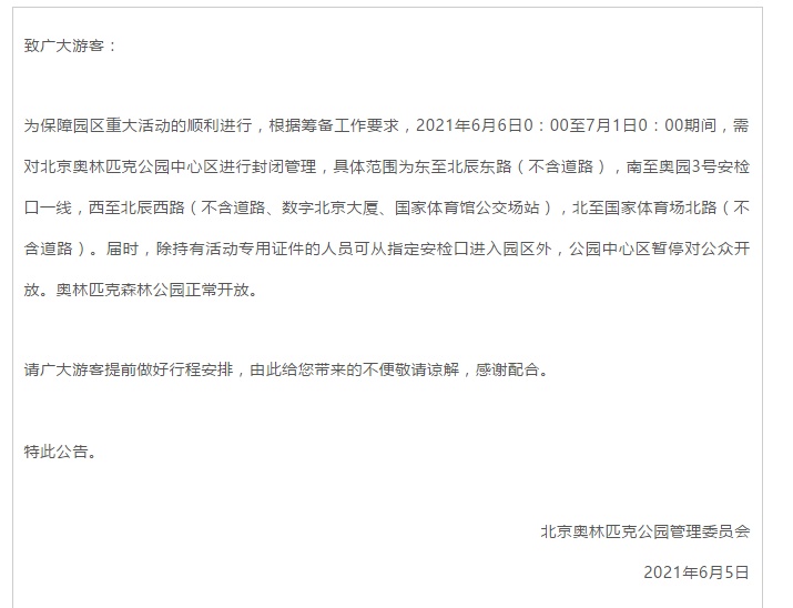 北京奥林匹克公园中心区6月6日至7月1日暂停对公众开放