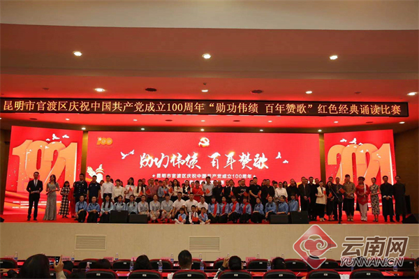 官渡区庆祝中国共产党成立100周年红色经典诵读比赛圆满落幕