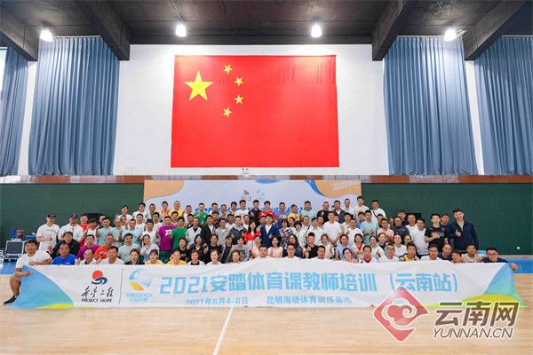希望工程为云南85所乡村小学体育教师带来一场专业的体教培训