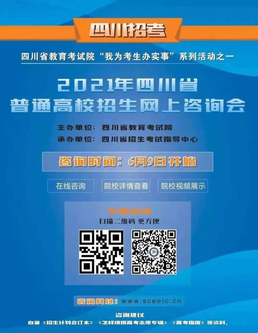 6月9日起 2021年四川省普通高校招生网上咨询会邀您“面对面”