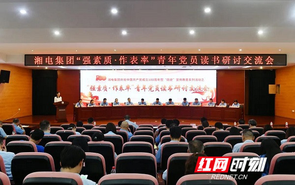 湘电集团党委举办青年党员读书研讨交流会