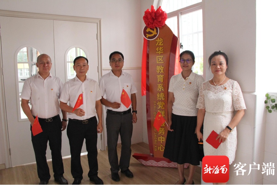 海口市龙华区教育系统党群服务中心揭牌启用