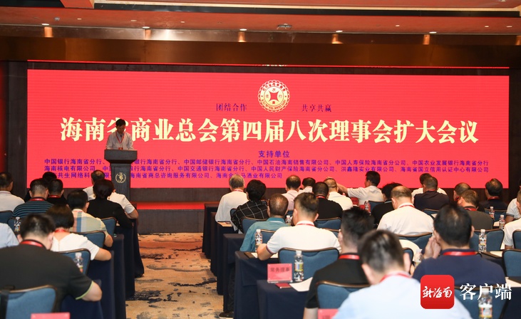 椰视频 | 海南省商业总会第四届八次理事会召开 将加强县域商业体系建设