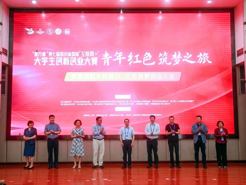 第七届四川省国际“互联网+”大学生创新创业大赛启动